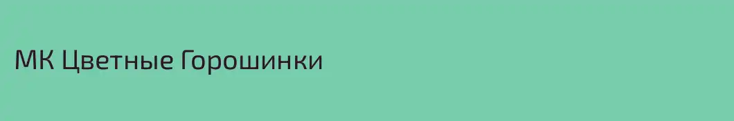 МК Цветные Горошинки